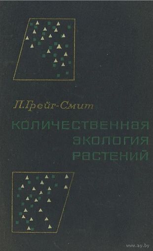 П. Грейг-Смит. Количественная экология растений. М. Мир. 1967г. 360 с. Твердый переплет