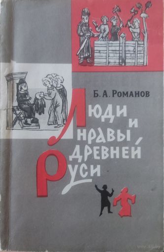 Б. А. Романов "Люди и нравы Древней Руси"