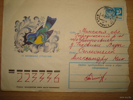 С новым годом - конверт 1966 года - штампы Илья Минской обл