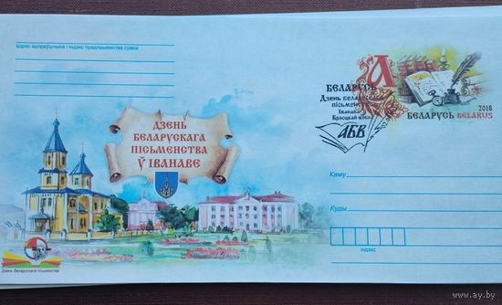 Беларусь 2018 ХМК с ОМ День белорусской письменности в Иваново СГ