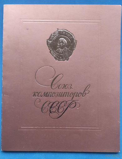 Лот документов делегата VII Всесоюзного съезда композиторов. 1985 г.