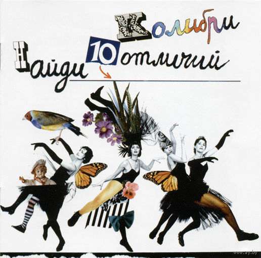 Audio CD, Колибри, Найди 10 Отличий, 1995