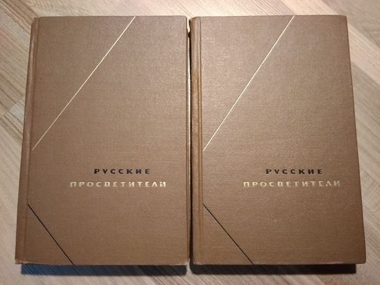 Русские просветители (полный комплект из двух томов, серия "Философское наследие").