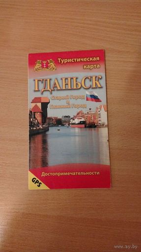 Гданьск. Туристическая карта. Достопримечательности ( на русском языке). Почтой не высылаю.