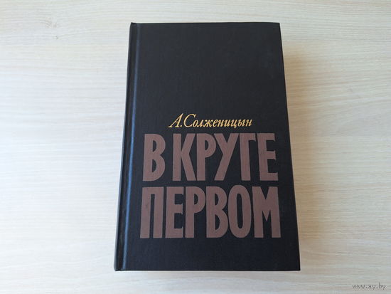 В круге первом - Солженицын 1990