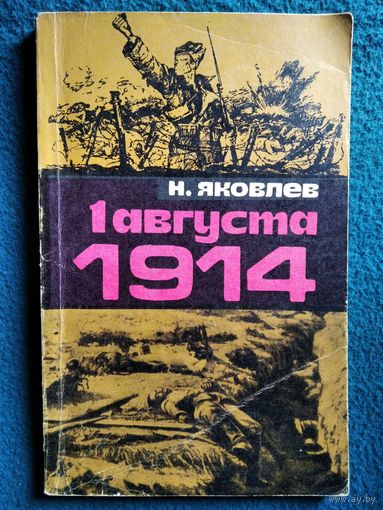 Н. Яковлев. 1 августа 1914 года.  1974 год