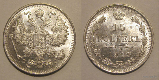 15 копеек 1915 UNC