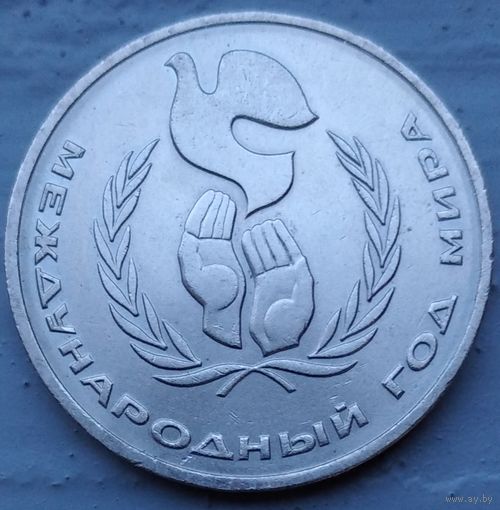 1 рубль 1986 Международный год мира. Возможен обмен