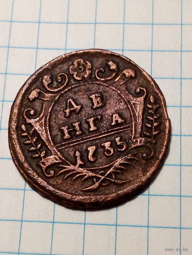 Деньга Российская Империя 1735 год