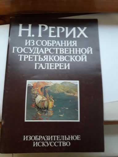 Н. Рерих альбом