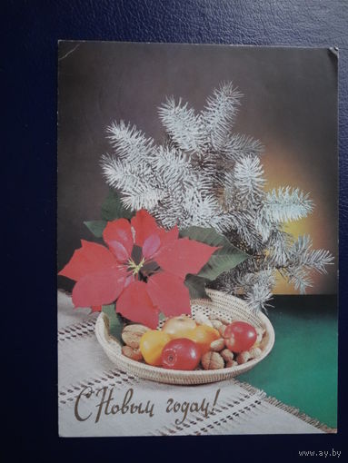 С Новым годом!  1990 г.  Фрукты, орехи, цветок.  подписанная.