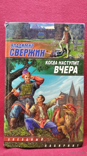 Владимир Свержин. Когда наступит вчера // Серия: Звездный лабиринт
