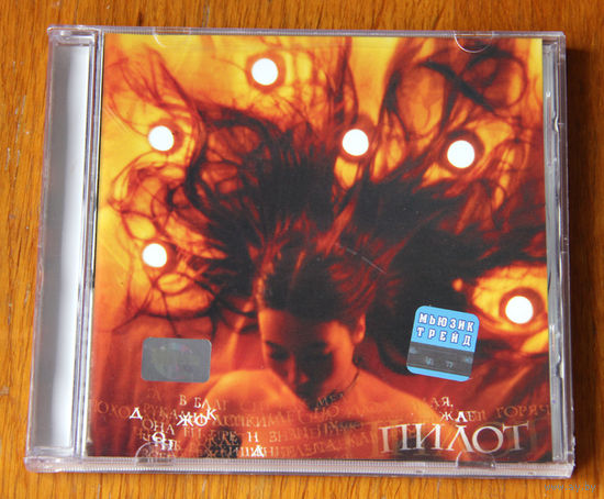 Пилот "Джоконда" (Audio CD - 2002)