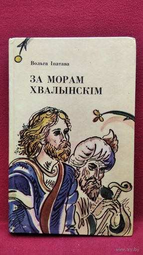 Вольга Іпатава. За морам Хвалынскім