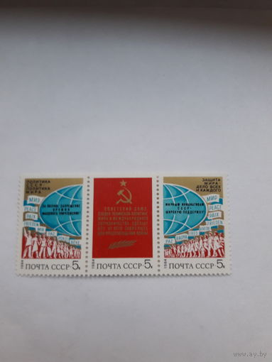 Марки СССР 1984 Мир Май Труд