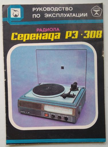 Руководство по Эксплуатации Радиола Серенада РЭ-308