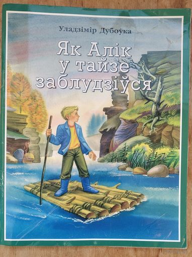 Уладзімір Дубоўка. Як Алік у тайзе заблудзіўся: маленькая аповесць