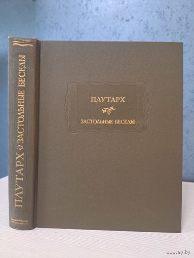 Плутарх Застольные беседы. Литературные памятники