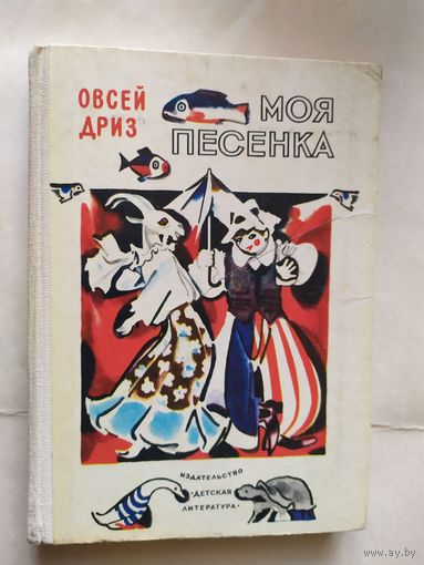 Овсей Дриз Моя песенка // Иллюстратор: Н. Цейтлин\0