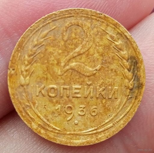 2 копейки 1936 года