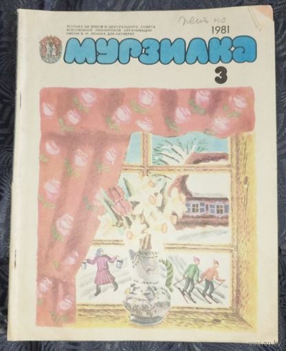 Мурзилка. 1981-3