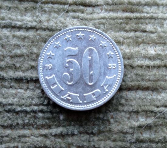 Werty71 Югославия 50 пара 1953