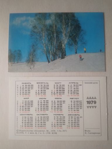 Карманный календарик. Зимний день. 1979 год