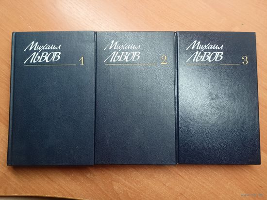 Михаил Львов "Собрание сочинений в трех томах"