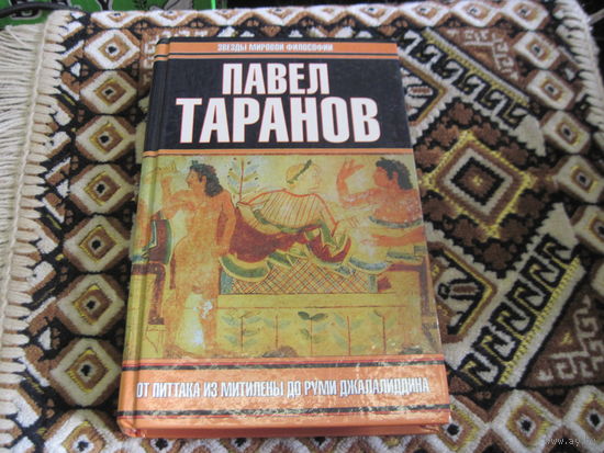 Таранов П.С. От Питтака из Митилены до Руми Джалаладдина. 2003 г.