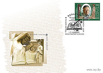 КПД(101294) Беларусь, 2006  85 лет Шамякина