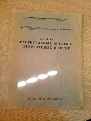 Атлас растительных остатков встречаемых в торфе 1938г\07
