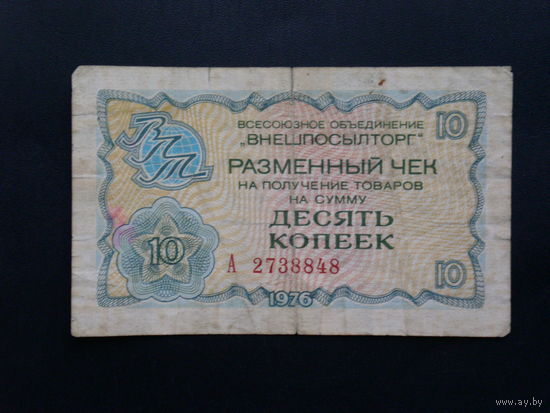Чек внешпосылторг. 10 копеек  1976г.