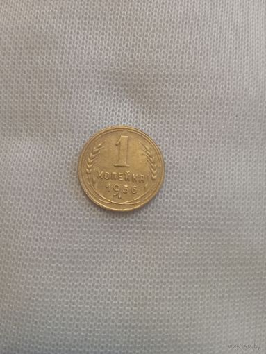 1 копейка 1936 года