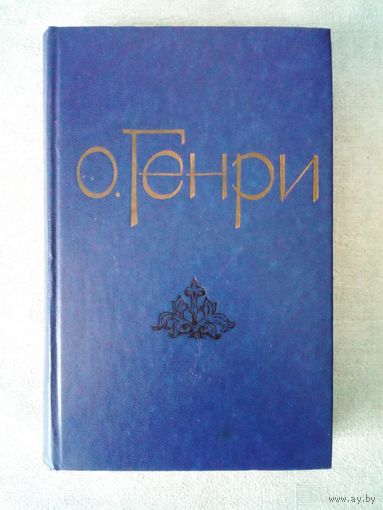 О. Генри Избранные новеллы
