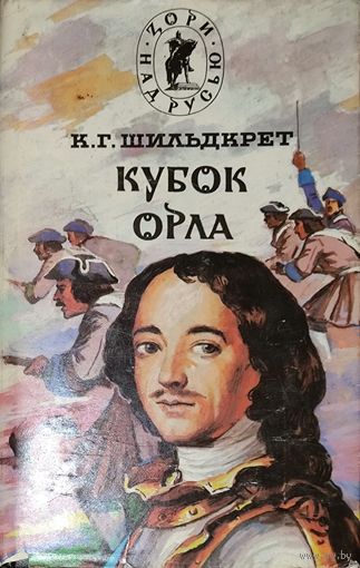 Бунтарь. Мамура. Кубок орла. 2 КНИГИ  Константина Шильдкрета. Серия: Зори над Русью. 4 руб. за 2 книги!!!