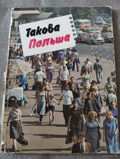 Такова Польша. Альманах 1979 год. Текст Анджей К. Врублевский. Фото Ян Морек. Издательство Интерпресс Варшава. 128 стр.