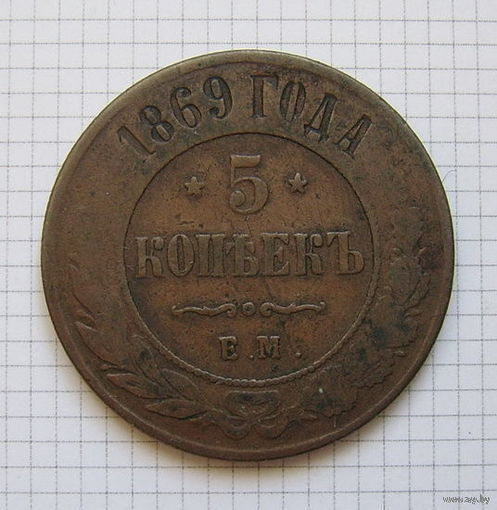 Пятак Александра II  1869г. (ОБМЕН)***