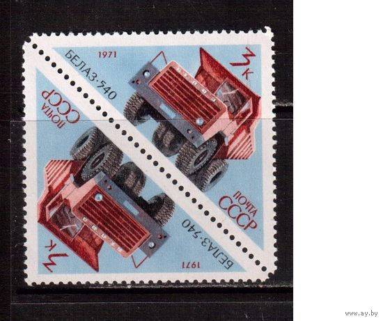 СССР-1971, (Заг.3928) **  , Автомобили, БЕЛАЗ