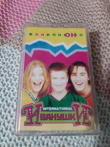 Кассета Иванушки INTERNATIONAL. Конечно он