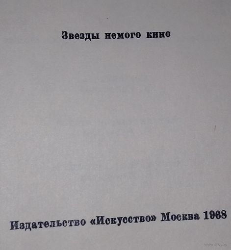Звезды немого кино 1968 г
