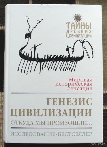 Генезис цивилизации. Откуда мы произошли... Дэвид Рол. Большой формат.