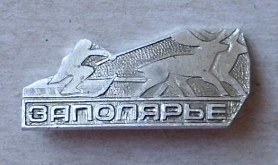 Заполярье. 21.