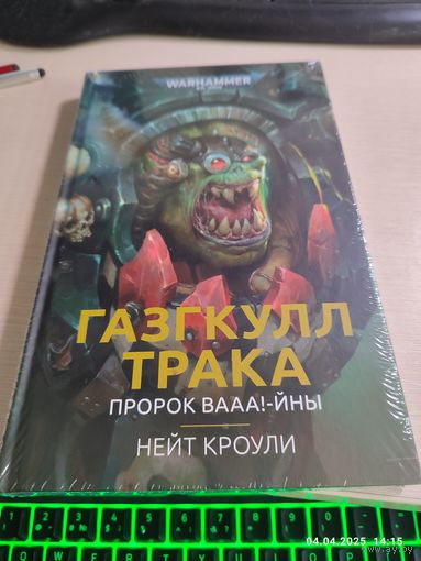 Warhammer 40000 Газкулл Трака Пророк ВААА! - йны
