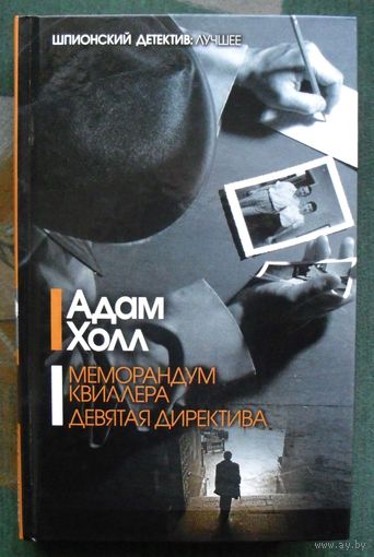 Меморандум Квиллера. Девятая директива. Адам Холл.