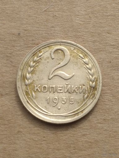 2 копейки 1935г.