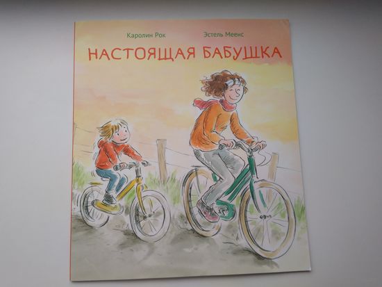 Настоящая бабушка