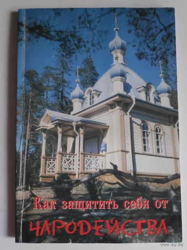 Как защитить себя от чародейства.