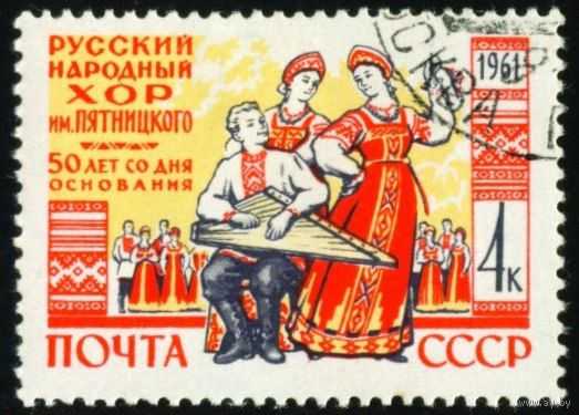 Хор им. Пятницкого СССР 1961 год серия из 1 марки