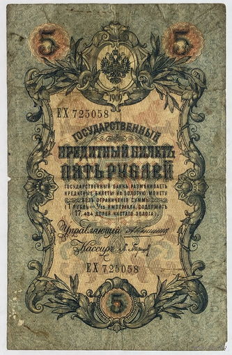 5 рублей 1909 Коншин-Барышев