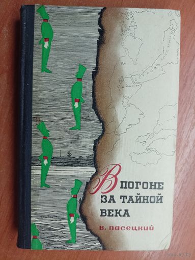Василий Пасецкий "В погоне за тайной века"